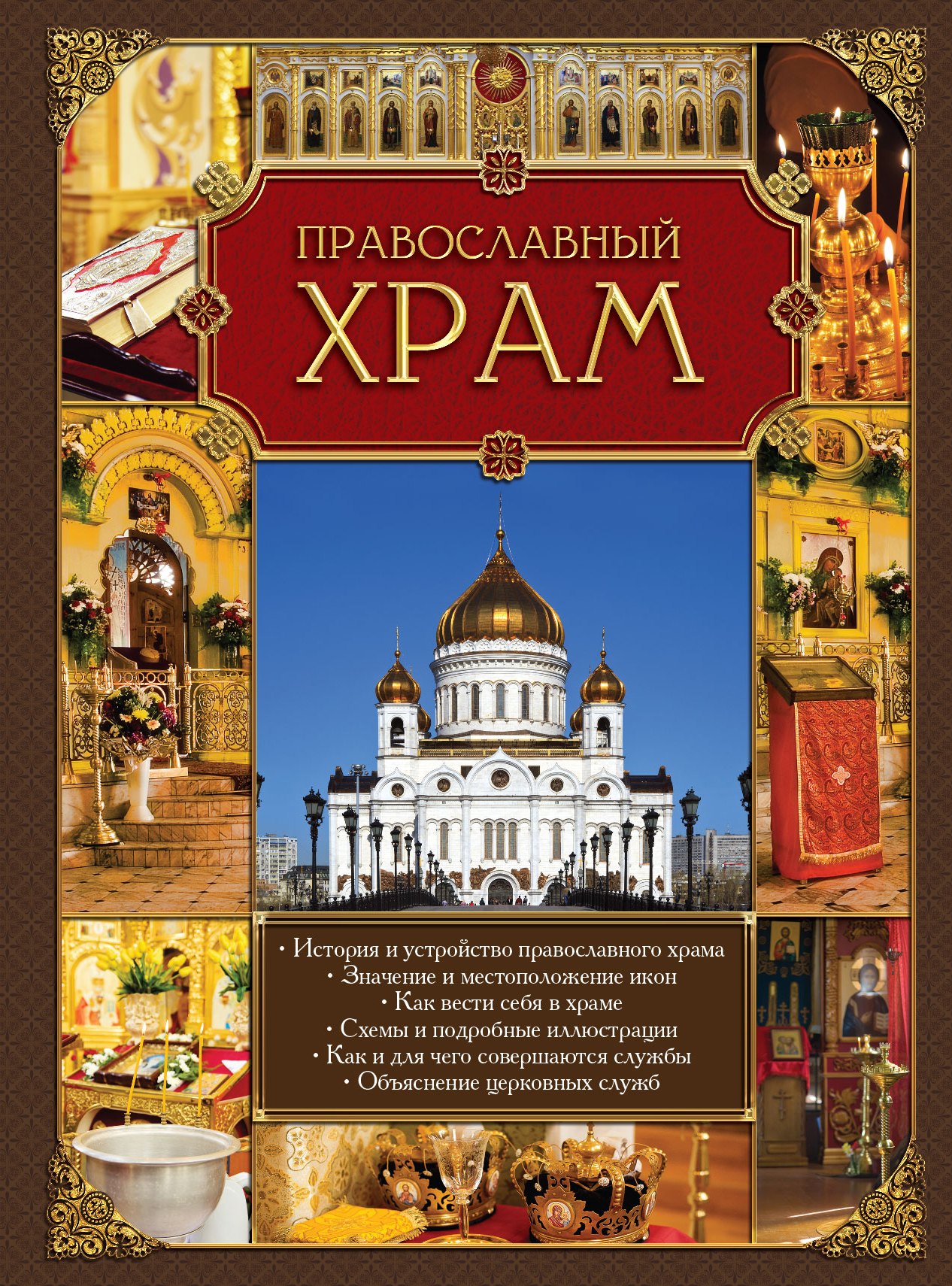 

Православный храм