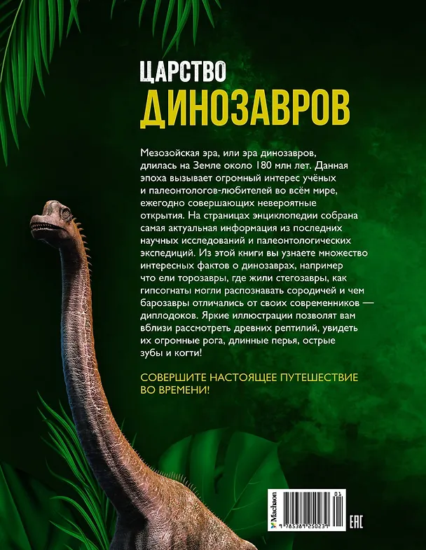 Книга Царство динозавров. Энциклопедия для детей (Орели Дефур) — 2