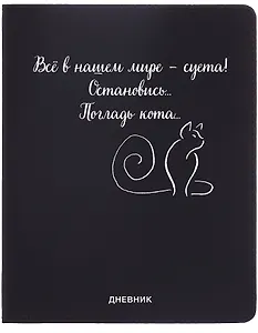 Дневник шк. "Всё в нашем мире - суета!" универс.блок, иск.кож., шелкография, отстрочка, ляссе