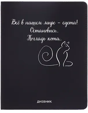 Дневник шк. "Всё в нашем мире - суета!" универс.блок, иск.кож., шелкография, отстрочка, ляссе 3068794