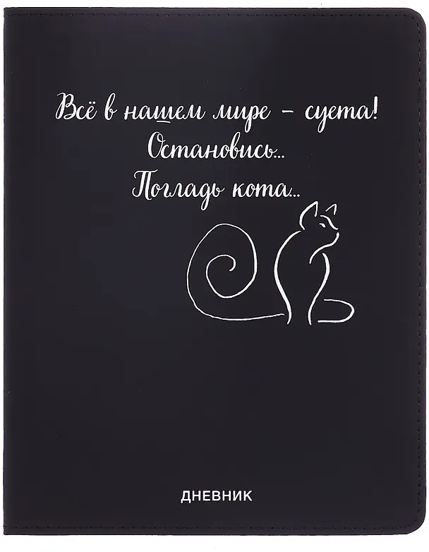 Дневник шк. "Всё в нашем мире - суета!" универс.блок, иск.кож., шелкография, отстрочка, ляссе 3068794 — 1