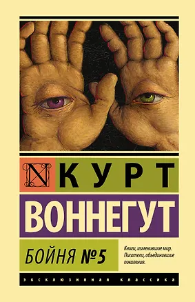 Книга Бойня №5 (Курт Воннегут)