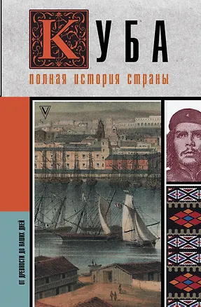 Книга Куба. Полная история страны (Рамон Наварете)