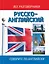 Русско-английский разговорник — 1899584 — 1