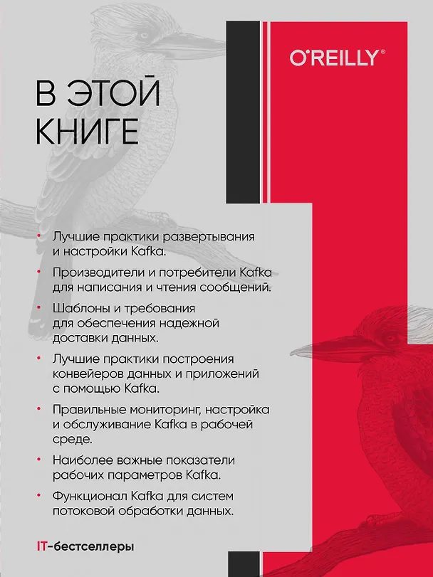 Книга Apache Kafka. Потоковая обработка и анализ данных, 2-е издание (Гвен Шапира, Тодд Палино, Раджини Сиварам, Крит Петти) — 4