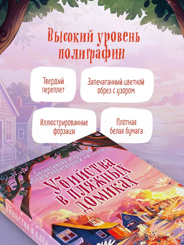 Книга Убийства в пляжных домиках (#2). Подарочное летнее издание с закрашенным обрезом (Питер Боланд) — 7