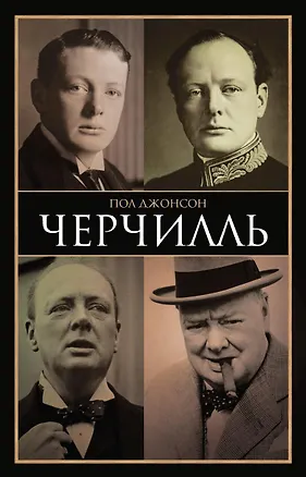 Книга Черчилль (Пол Джонсон)