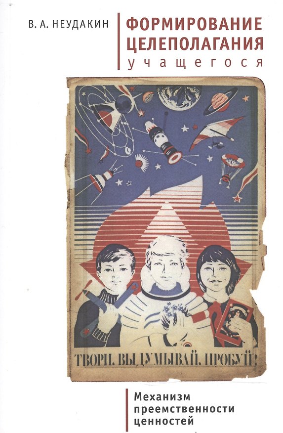 Книга Формирование целеполагания учащегося. Механизм преемственности ценностей () — 1