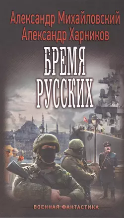 Бремя русских — 2507498 — 1