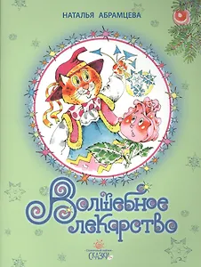 Волшебное лекарство. 2 издание