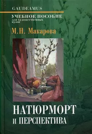 Натюрморт и переспектива.Учеб.пос.для худож.ВУЗов — 2597257 — 1