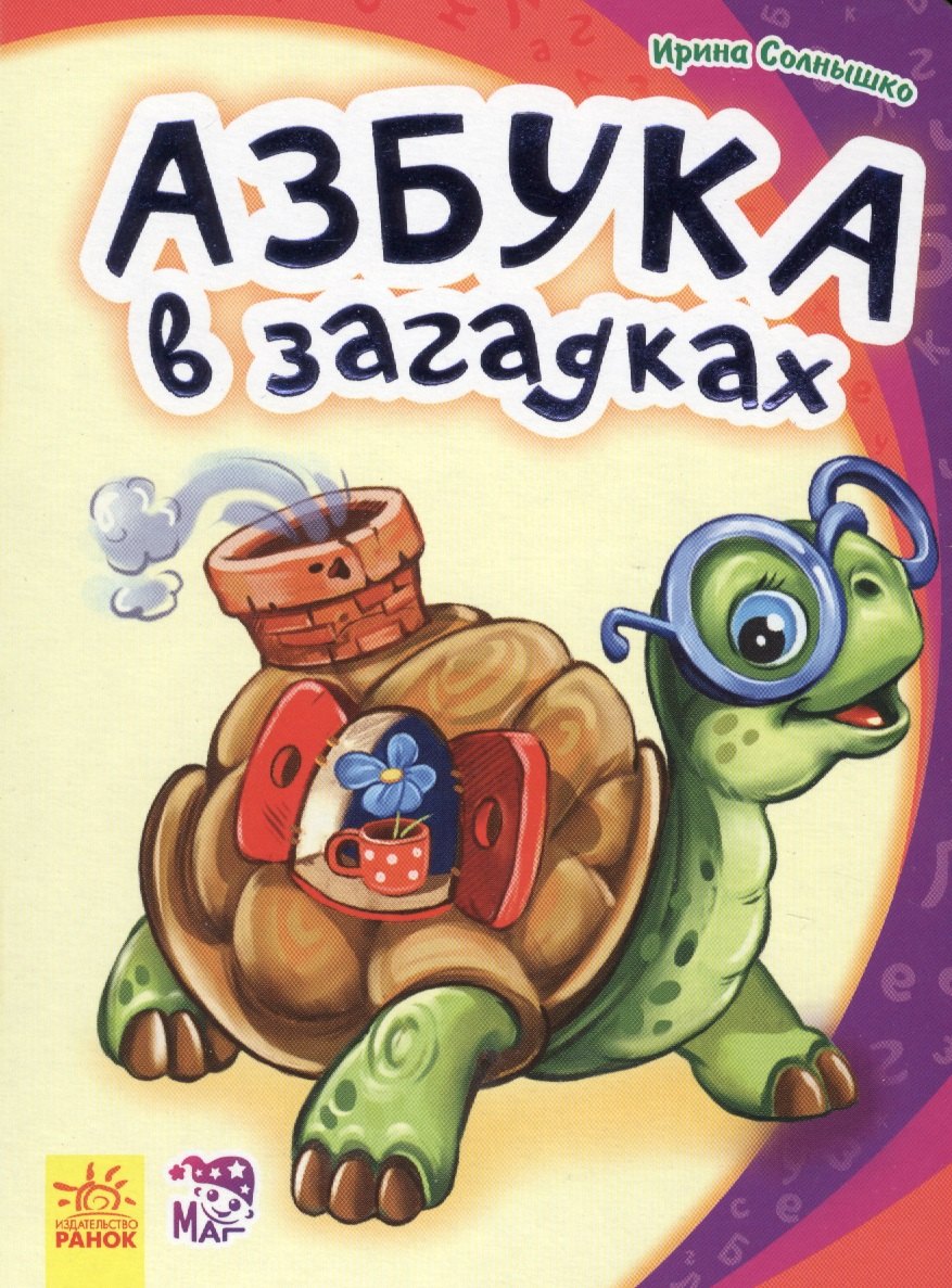 

Азбука в загадках- Моя первая азбука