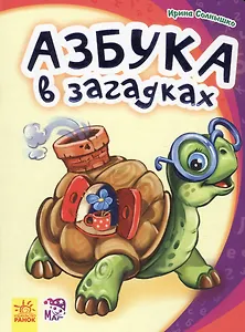 Азбука в загадках- Моя первая азбука