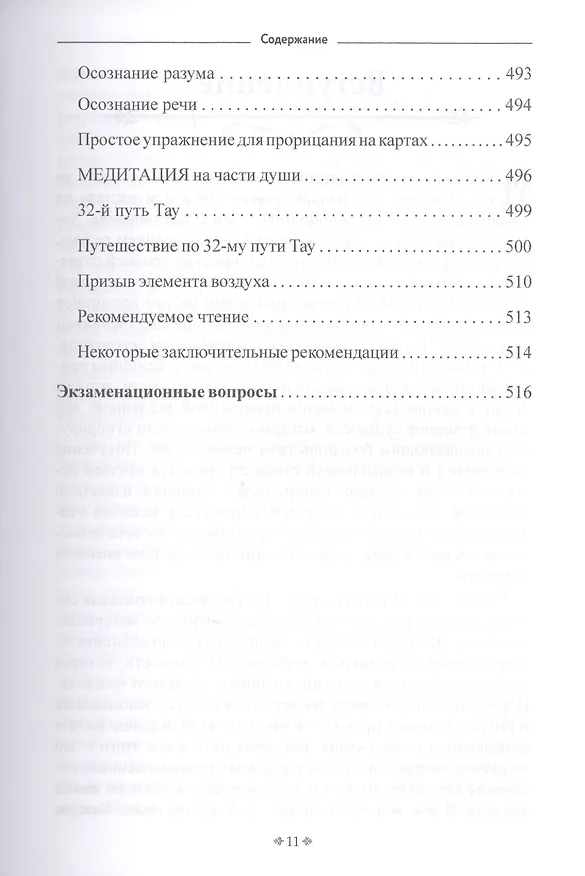 Книга Самоинициация в традицию ордена Золотой Зари. Том 1. Полный курс обучения как для одиночного мага, так и для магической группы () — 10
