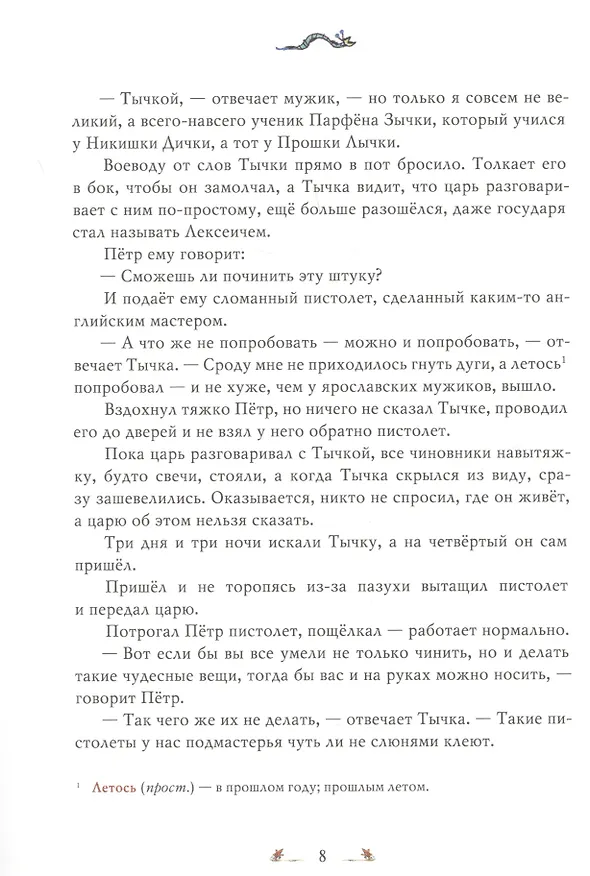 Книга Легенды о мастере Тычке () — 5