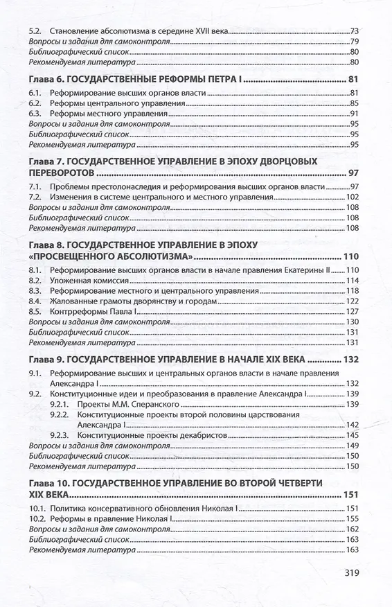 Книга История государственного управления в России: учебник (Павел Галкин) — 5