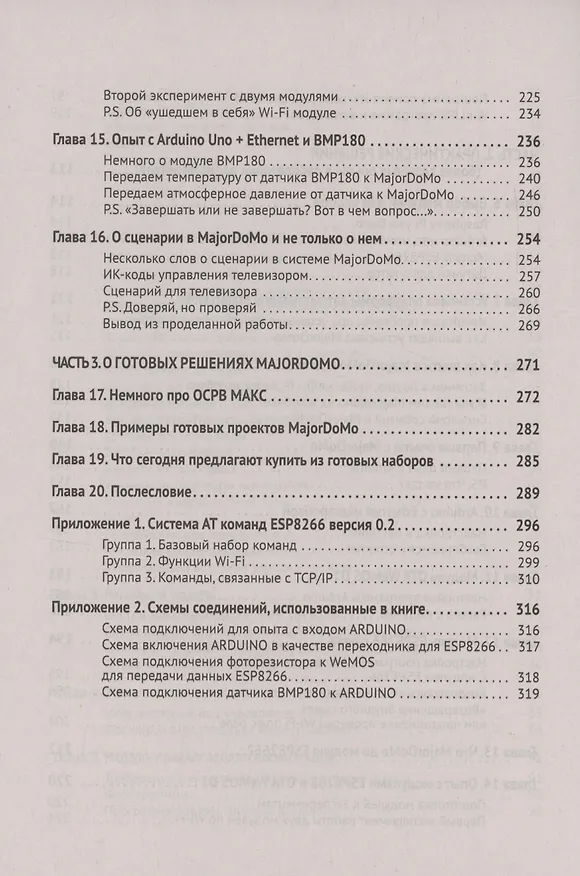 Книга Управление домашней автоматикой на базе открытой системы MajorDoMo от азов до создания практических решений с онлайн ресурсами через QR-коды (Владимир Гололобов) — 5