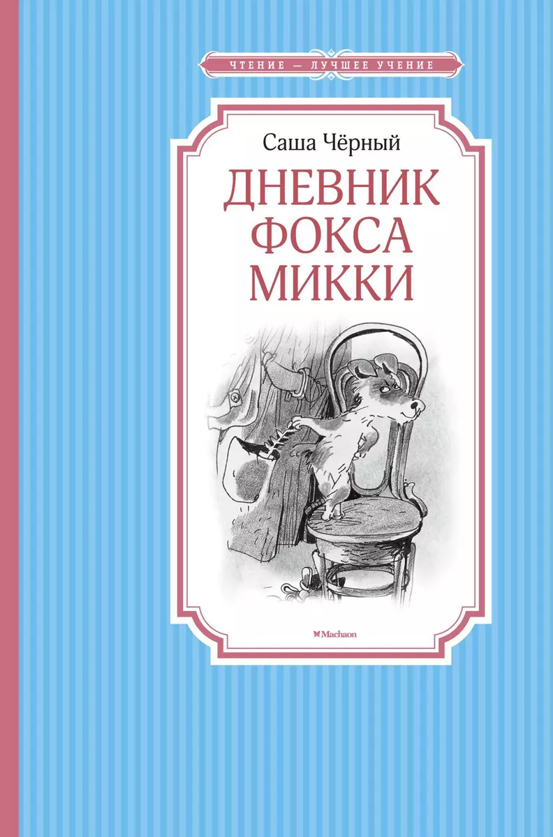 Дневник фокса Микки (Саша Чёрный) - купить книгу с доставкой в  интернет-магазине «Читай-город». ISBN: 978-5-389-10243-9