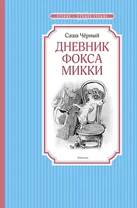 Дневник фокса Микки