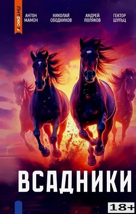 Книга Всадники (Антон Мамон, Николай Ободников, Андрей Поляков)