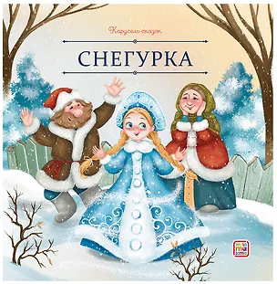 Книга Снегурка ()