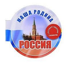 Книга Наша родина - Россия (Государственные символы) (книга на магните) (картон) (Урал ЛТД) () — 1