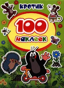100 наклеек. Кротик