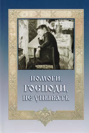 Помоги Господи не унывать (ДарГоспМнеЗрМоиПрегр) — 2601733 — 1