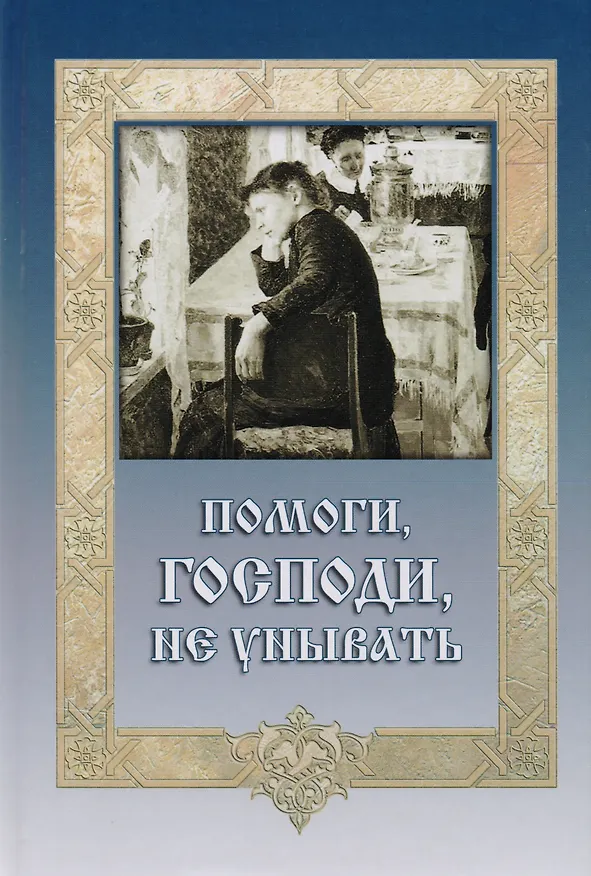 Книга Помоги Господи не унывать (ДарГоспМнеЗрМоиПрегр) (А.З. Лобанова) — 1