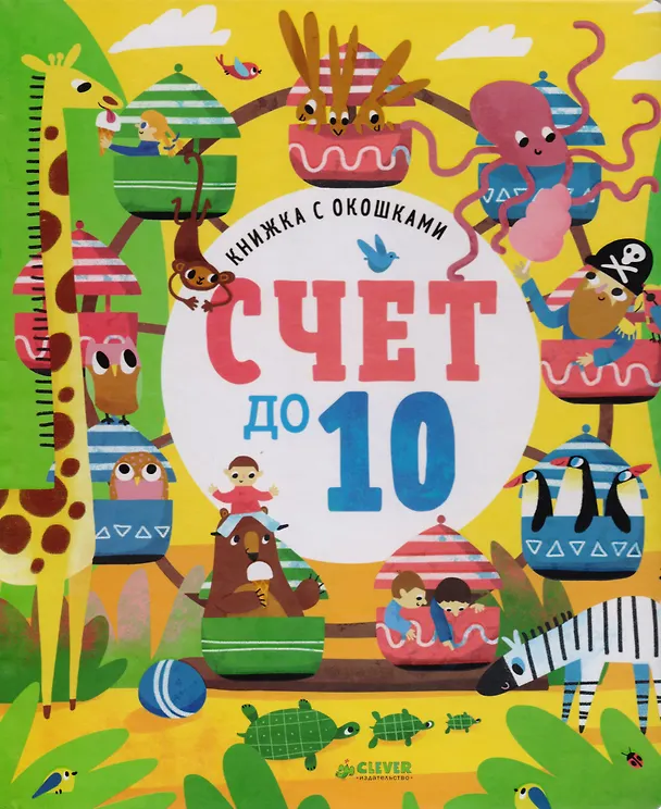 Книга Счет до 10 (Ольга Карякина) — 1