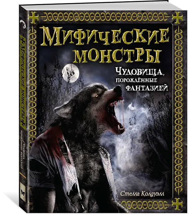 Книга Мифические монстры. Чудовища, порожденные фантазией (Стелла Колдуэлл) — 2