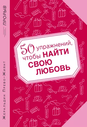 50 упражнений, чтобы найти свою любовь — 2420132 — 1