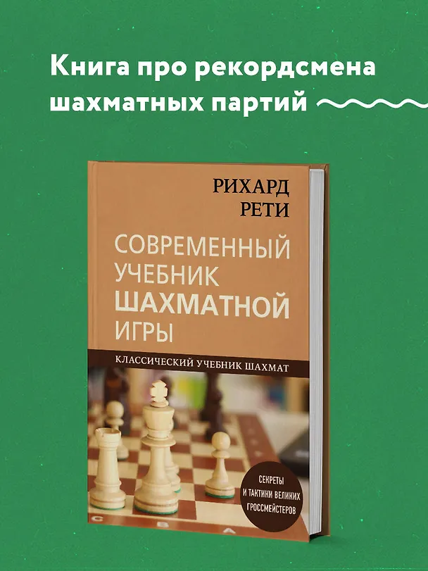 Книга Рихард Рети. Современный учебник шахматной игры (Николай Калиниченко) — 5