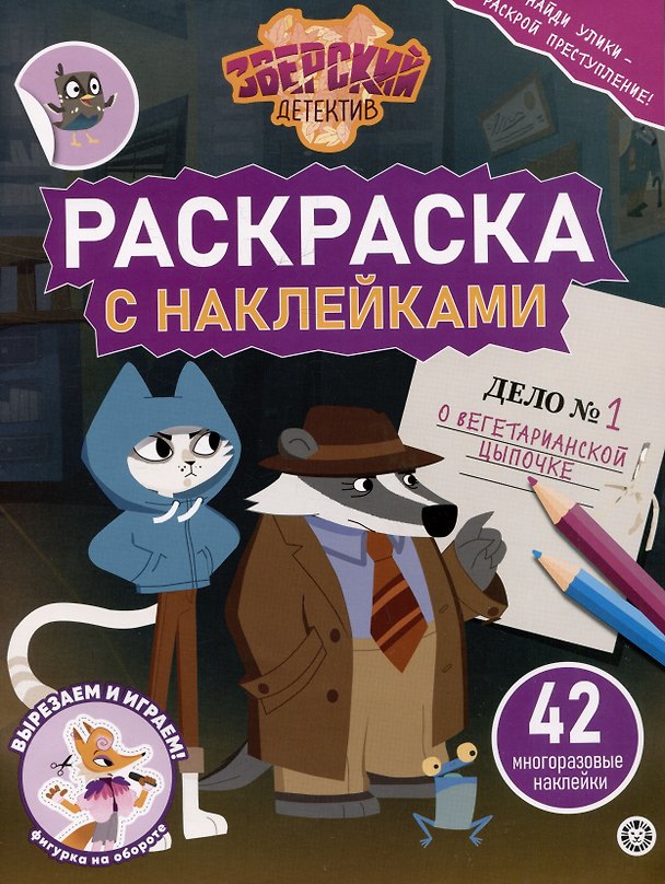 Книга Раскраска с многоразовыми наклейками № РН 2414 "Зверский детектив" () — 1