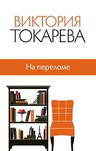 На переломе: сборник