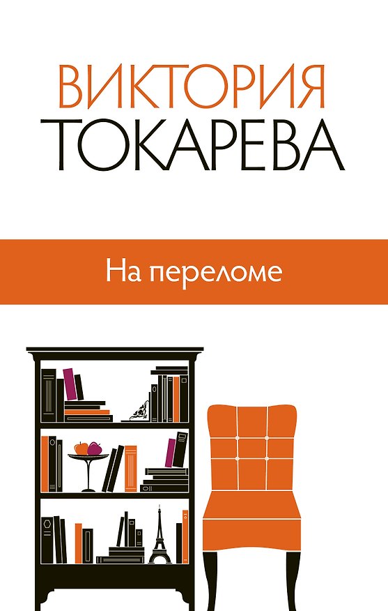 Книга На переломе: сборник (Виктория Токарева) — 1