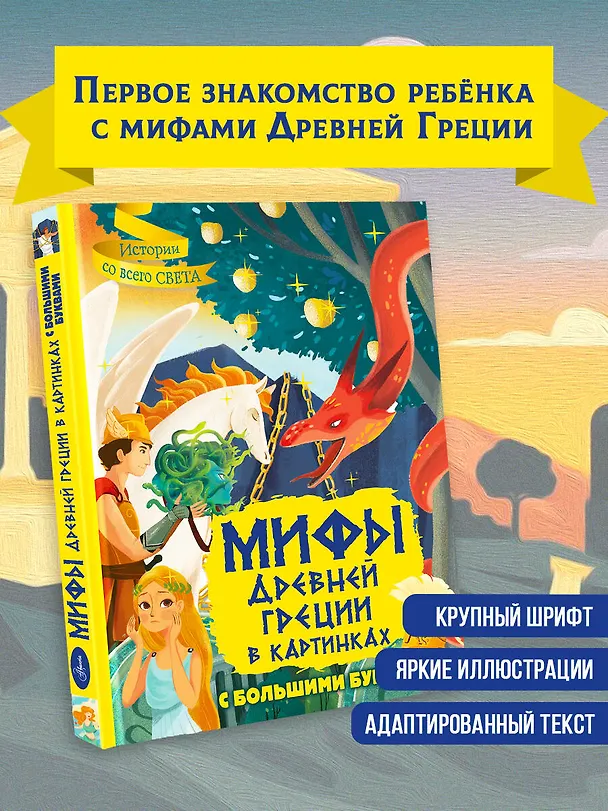 Книга Мифы Древней Греции в картинках (Жан-Пьер Керло) — 5