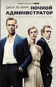 Ночной администратор (Сериал)