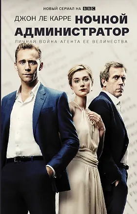 Книга Ночной администратор (Сериал) (Джон Ле Карре)