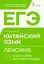 ЕГЭ. Китайский язык. Лексика. Подготовка за 15 минут в день — 3138878 — 1