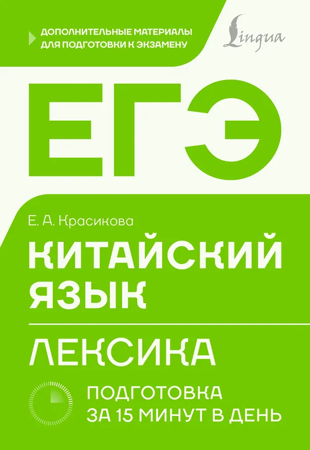 Книга ЕГЭ. Китайский язык. Лексика. Подготовка за 15 минут в день (Елизавета Красикова) — 1