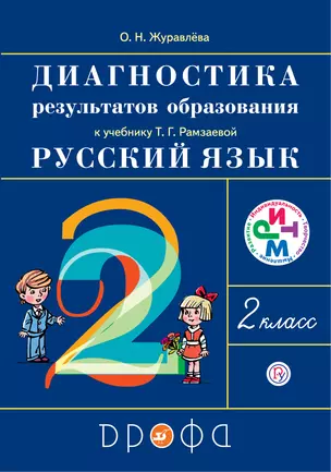 Русский язык. 2 класс. Диагностика результатов образования — 313930 — 1