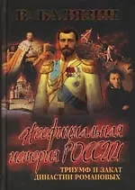 Книга Триумф и закат династии Романовых (Вольдемар Балязин)
