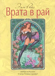 Врата в рай