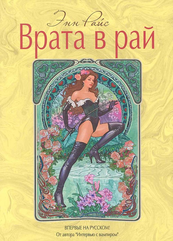 Книга Врата в рай (Энн Райс) — 1