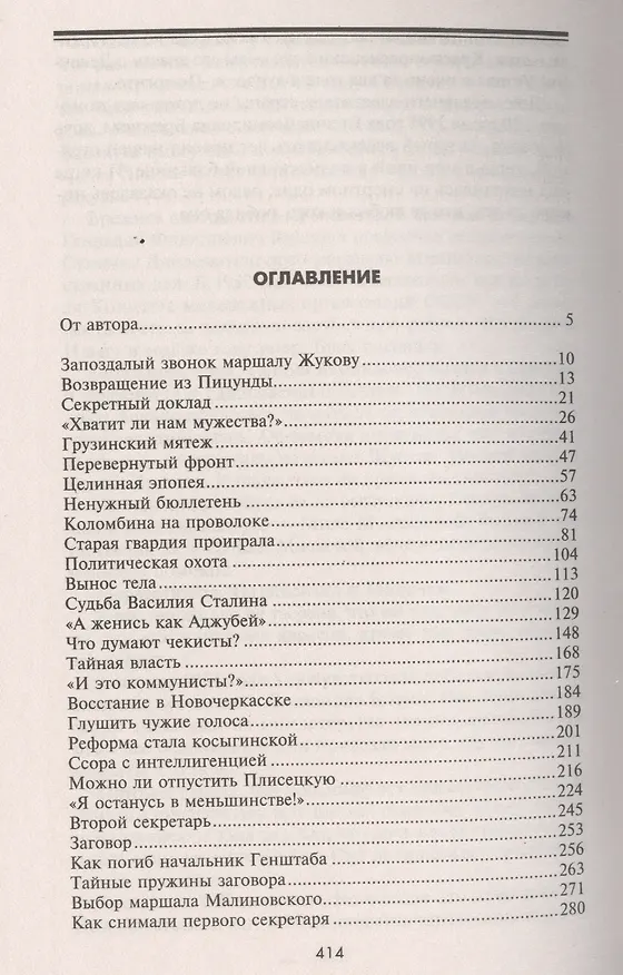 Книга Как Брежнев сменил Хрущева. Тайная история дворцового переворота (Леонид Млечин) — 2