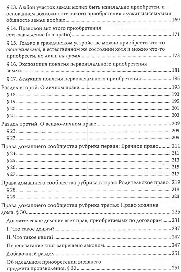 Книга Кант Сочинения на немецком и русском языках т.5 ч.1 Метафизика нравов (Иммануил Кант) — 14