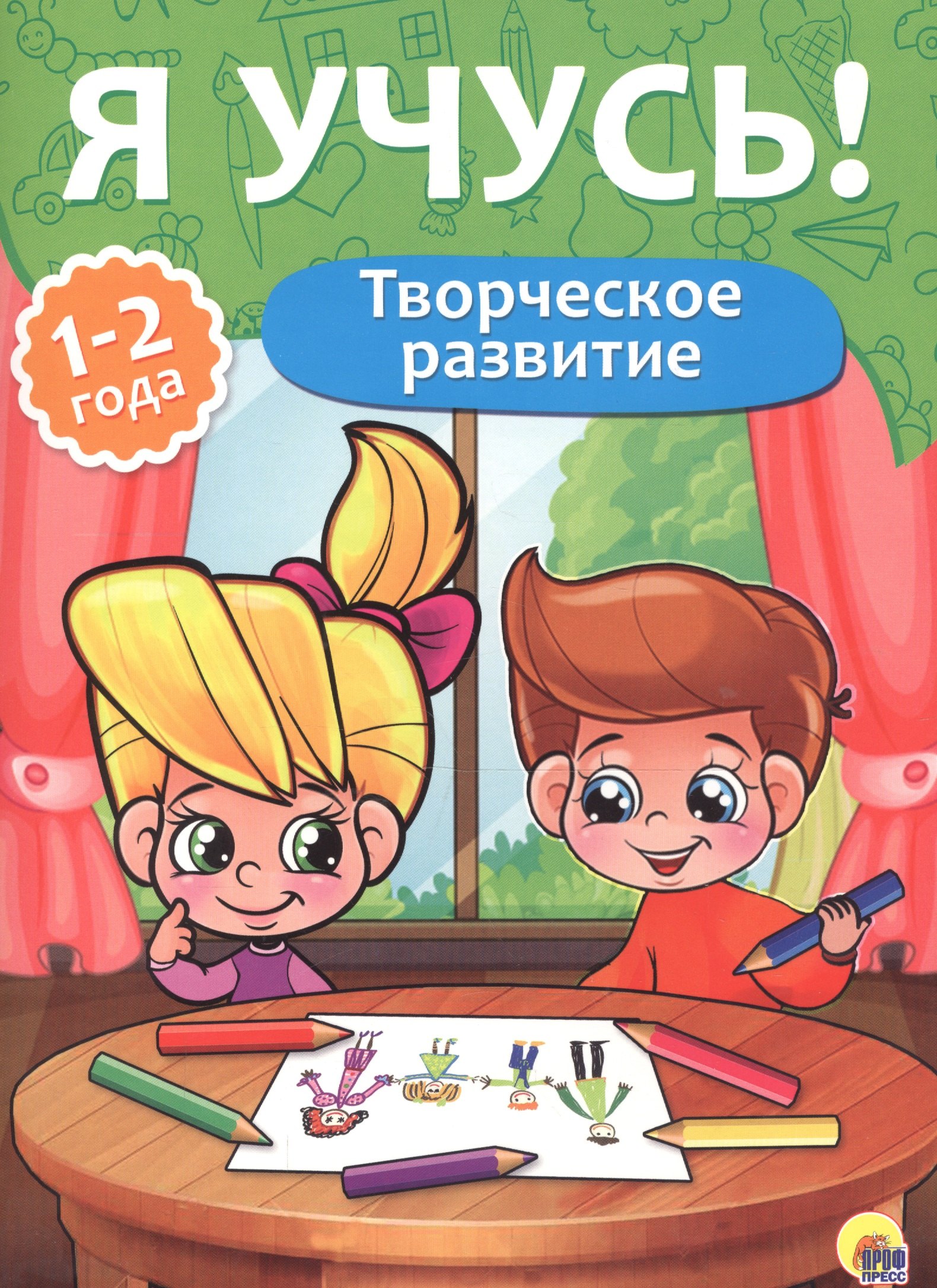 

Я учусь! Для детей от 1 года до 2 лет. Творческое развитие