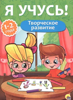 Я учусь! Для детей от 1 года до 2 лет. Творческое развитие — 2657955 — 1