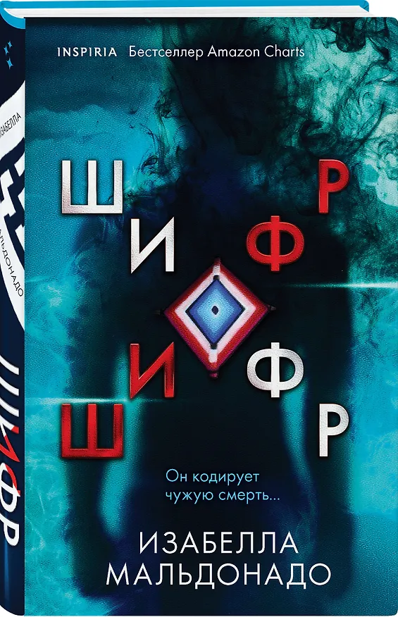 Книга Шифр (Изабелла Мальдонадо) — 5